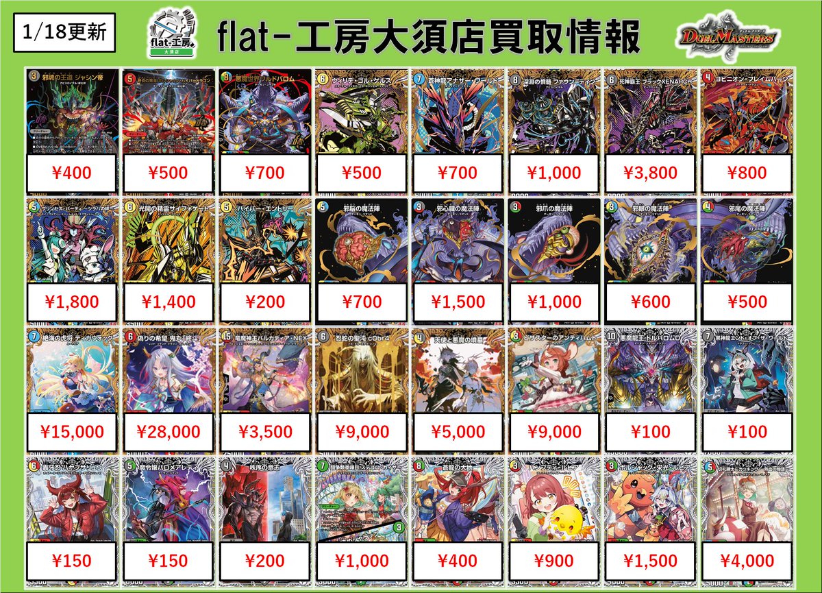 🦚flat工房買取情報🦚】 大変お待たせしました、デュエナマイト買取表