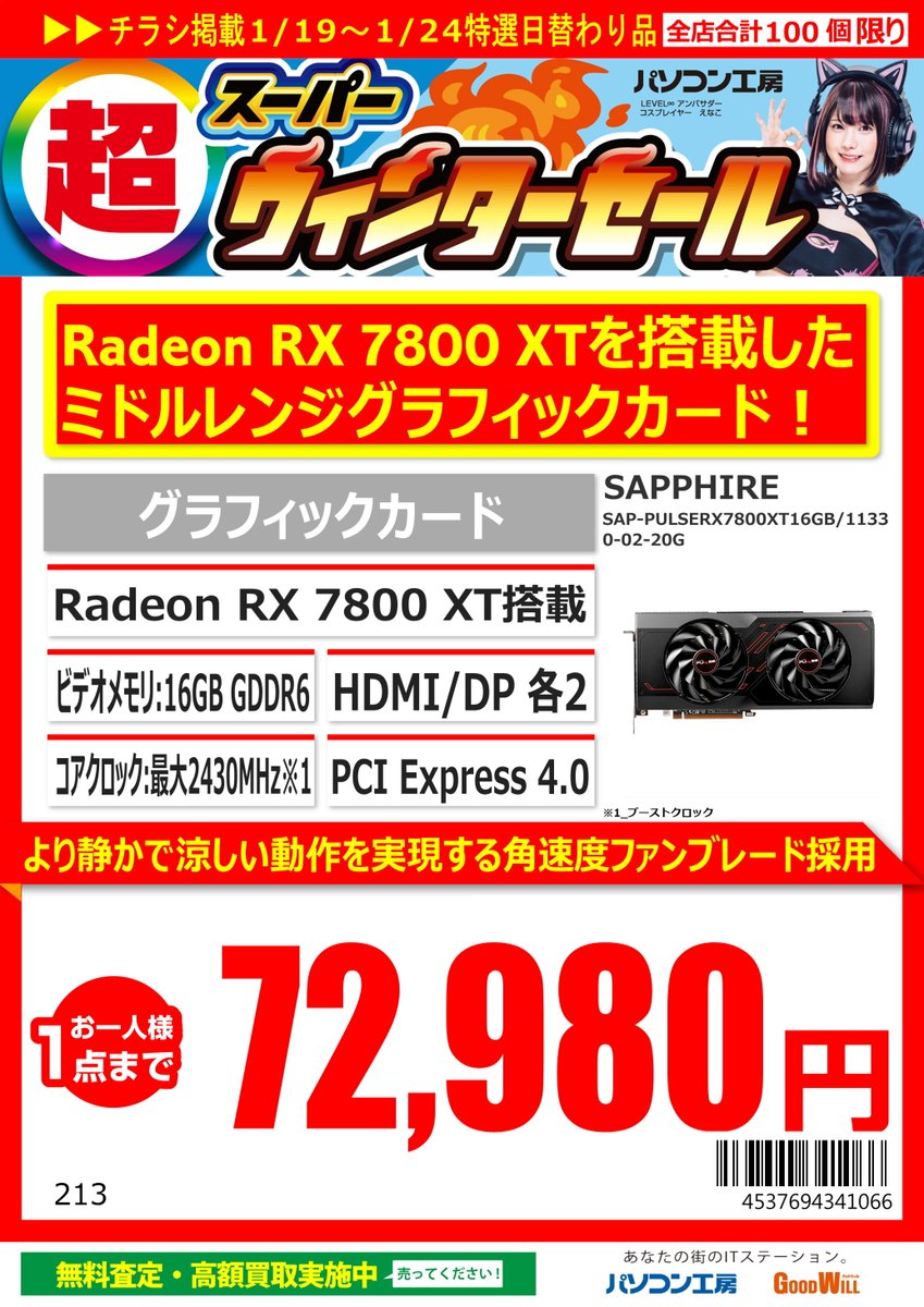 GW_Nagoyaoosu's tweet photo. 1/19からの特価品
#SAPPHIRE 製 #Radeon #RX7800XT 搭載グラフィックカード
「SAP-PULSERX7800XT16GB」税込72,980円
#ASUS 製 #B760 搭載MicroATXマザーボード
「PRIME B760M-K CSM」税込8,980円
お一人様1点までとなっております https://t.co/7OEfcsNQG8