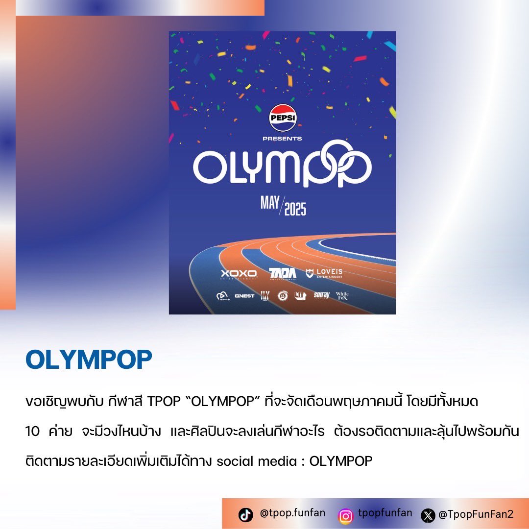 TpopFunFan2's tweet photo. กีฬาสี TPOP “OLYMPOP” 🏅ในเดือนพฤษภาคมนี้ โดยมี 10 ค่าย จะมีวงไหนบ้าง ต้องรอติดตามกัน ติดตามรายละเอียดเพิ่มเติมได้ทาง social media : OLYMPOP

#OLYMPOP
#OLYMPOP2025
#PEPSIpresentsOLYMPOP
#Tpop
#TpopFunFan https://t.co/CRrri6FSrn