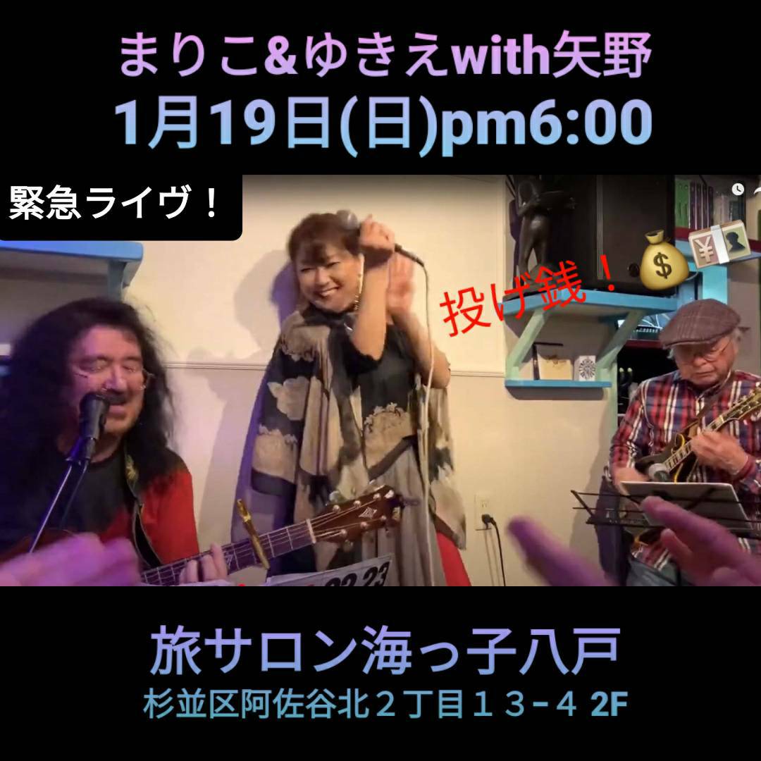 【行衛さん情報】
まりこ＆ゆきえ with 矢野
明日1月19日(日) pm 6:00〜
旅サロン海っ子八戸
●投げ銭
