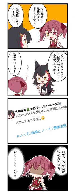 イカれたハッシュタグを決めたイカれたミオしゃも、今やむかし……。

#ノーパン海賊とノーパン健康法狼
#みおーん絵 
#マリンのお宝 
