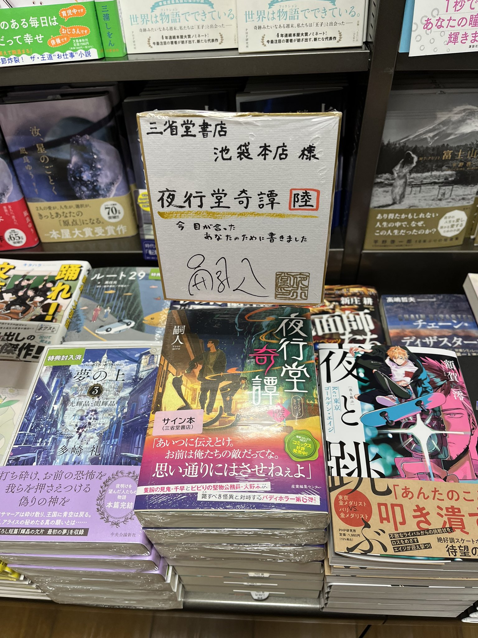 三省堂書店池袋本店 on X: 