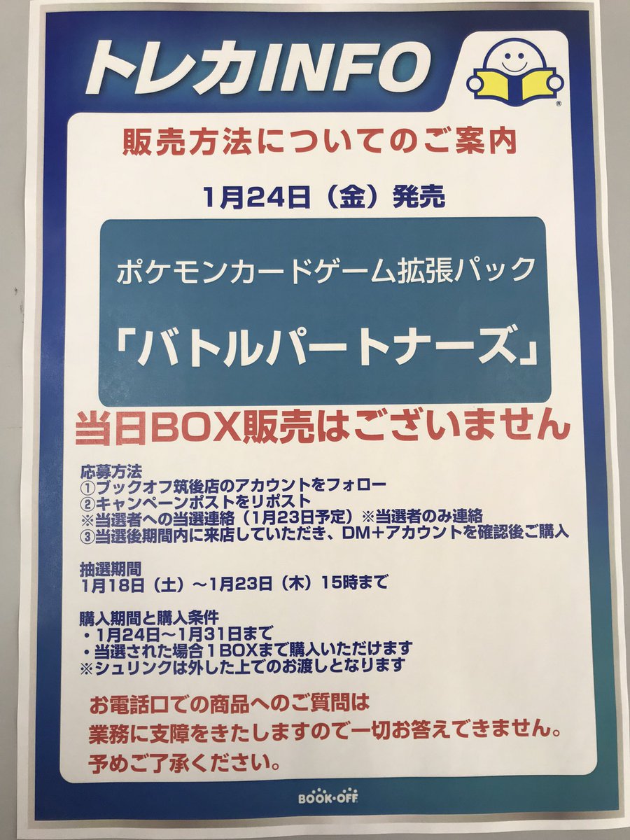 ＼トレカ情報／

ポケモンカードゲーム
バトルパートナーズ
の抽選につきましては、以下の画像の⚠️購入条件⚠️にご注意下さいませ。