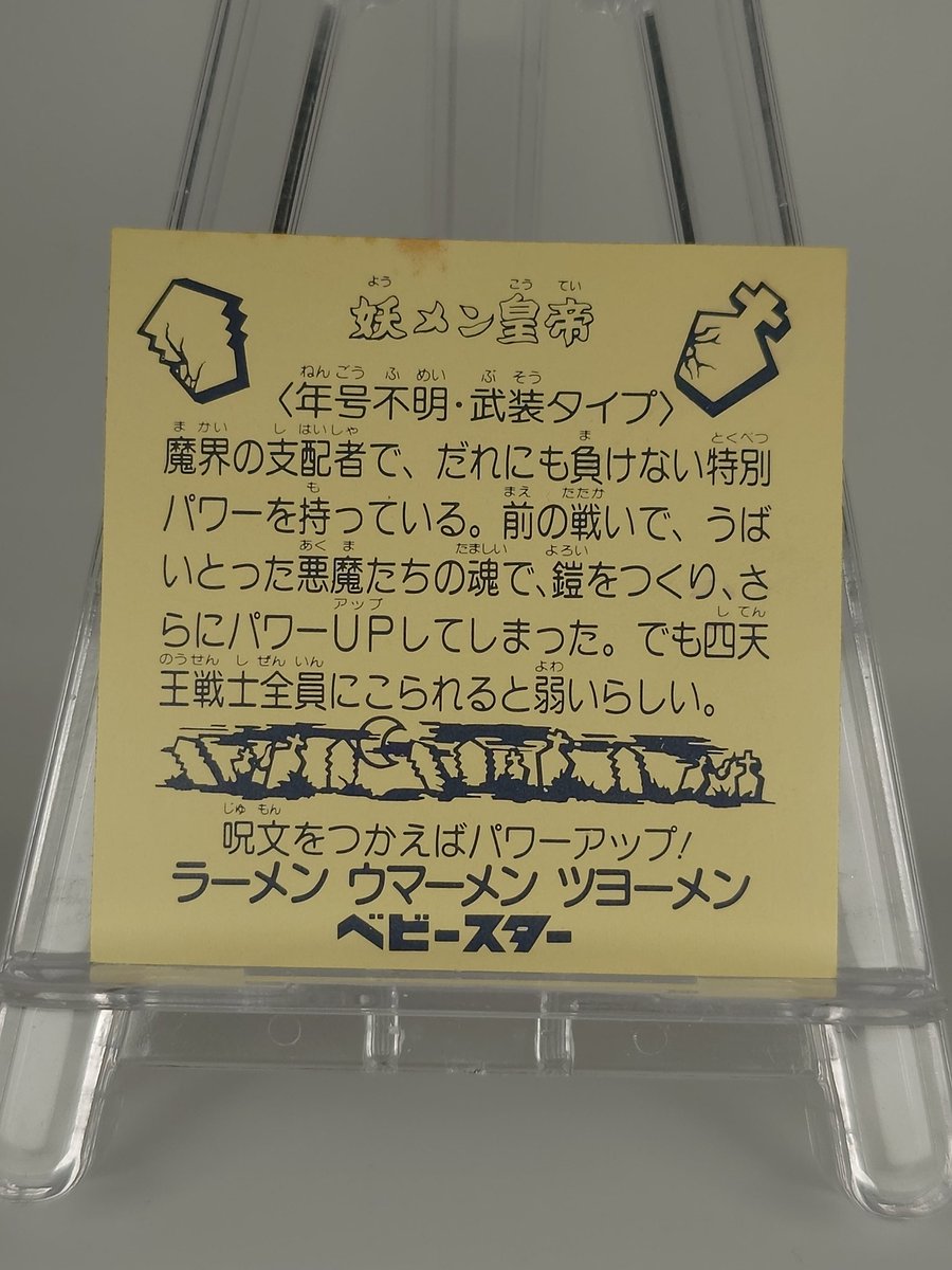 Refillman1985's tweet photo. 魔界大戦
第2弾　妖メン皇帝
魔界大戦のシールも裏台紙違いがあることに気が付きました😳
ビックリマンのシャーマンカーン濃黄色みたいな感じ🕵️
これってレアなんでしょうか🤔
#魔界大戦
#ビックリカップラーメン
#レトロ
#ビックリマン https://t.co/G54ntoXYVN