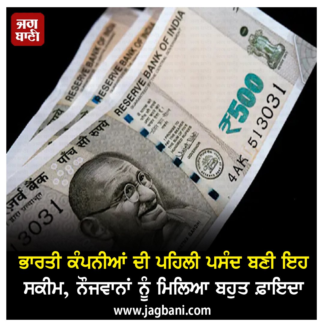 JagbaniOnline's tweet image. ਭਾਰਤੀ ਕੰਪਨੀਆਂ ਦੀ ਪਹਿਲੀ ਪਸੰਦ ਬਣੀ ਇਹ ਸਕੀਮ, ਨੌਜਵਾਨਾਂ ਨੂੰ ਮਿਲਿਆ ਬਹੁਤ ਫ਼ਾਇਦਾ
jagbani.punjabkesari.in/national/news/…
#PMInternshipScheme #IndianIndustry #Support #Employees