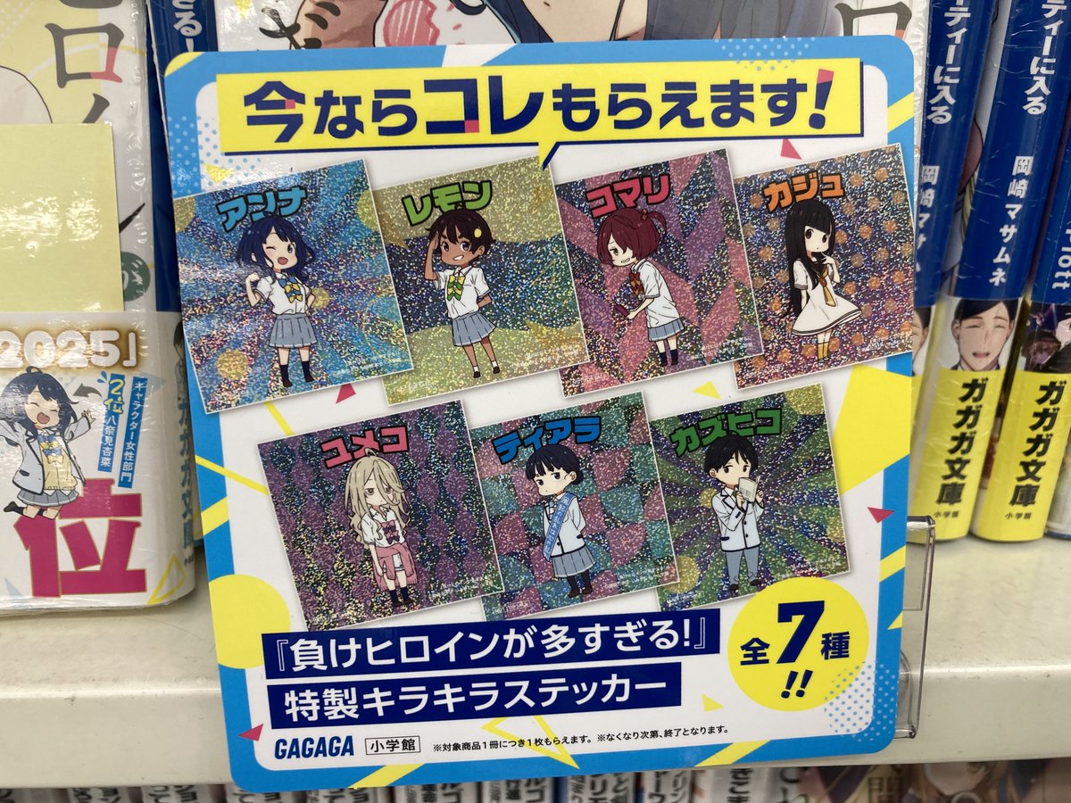 ガガガ文庫『負けヒロインが多すぎる!』1～7巻、SSS、販売中ガタ