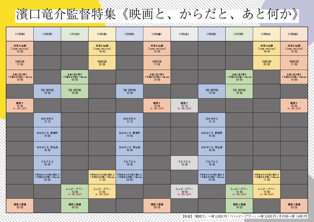 megurocinema's tweet photo. 【◌𓈒𓐍4日目です𓐍𓈒◌】

 #濱口竜介 監督特集上映
《映画と、からだと、あと何か》

🗓️1/22㊌

『不気味なものの肌に触れる＋天国はまだ遠い＋Walden』
『ハッピーアワー』※3000円均一
『何食わぬ顔』
『PASSION』

🎦1本立て・指定席・1400円均一
🎟️ご予約⇒https://t.co/F6zccujSyc https://t.co/VhoTkZ5hCP
