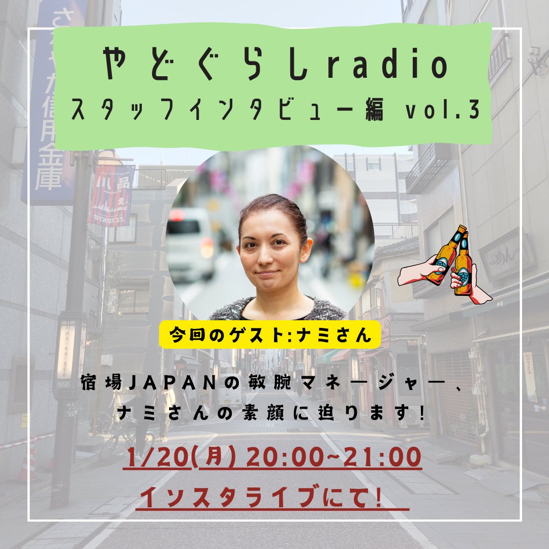 Shukuba_Staff's tweet photo. 【インスタライブ】やどぐらしradio📻

宿場JAPANメンバーのキャラクターに迫る「スタッフインタビュー」vol.3👀

敏腕マネージャー・ナミさんの素顔に、パーソナリティあわちゃんが迫る！🩻

Instagramでフォローして、お待ちください🤭

⚫︎ゲストハウス公式Instagram
https://t.co/aFffgKabSg https://t.co/Y7o8bwCSWj