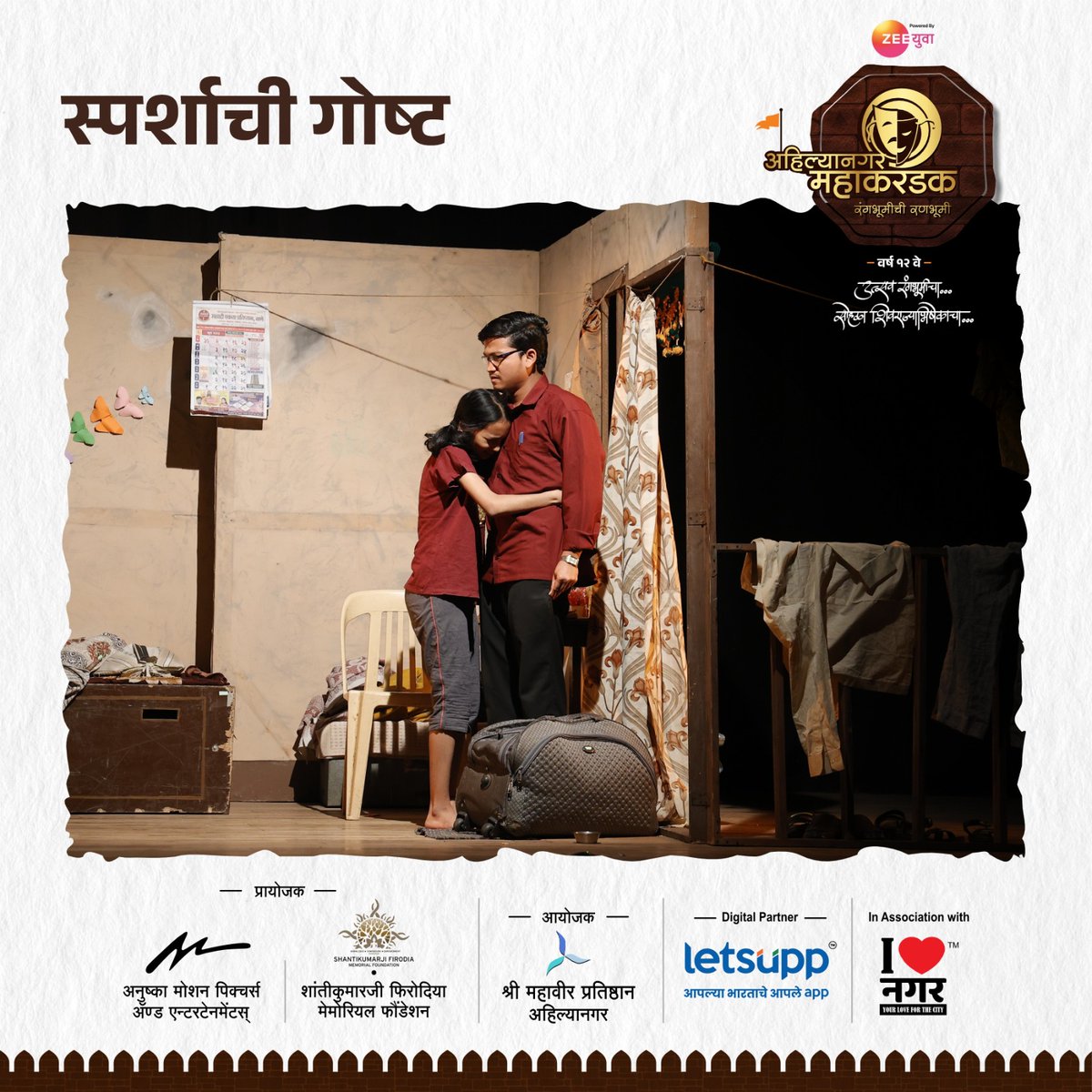 Mahakarandak's tweet photo. प्रत्येक स्पर्शाचं नातं हे वेगळं असतं आणि नात्यातला स्पर्श वेगळा असतो. हे सांगणारी एकांकिका ‘स्पर्शाची गोष्ट’.
सादरकर्ते - वीथी वझे रंगकर्मी, मुंबई.

अहिल्यानगर महाकरंडक २०२५
उत्सव रंगभूमीचा, सोहळा शिवराज्याभिषेकाचा!🚩
📍माउली सभागृह, सावेडी, अहिल्यानगर. https://t.co/QbAVVAjTbL