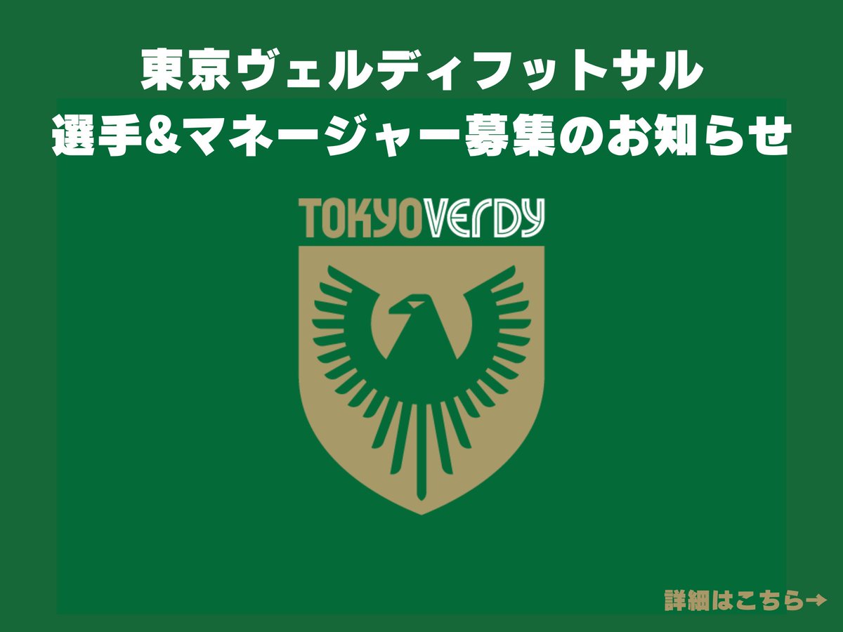 verdy_futsal's tweet photo. 【選手&amp;マネージャー募集のお知らせ】

入団希望の方は下記6つの事項を記載の上、当アカウントのDMまでご連絡ください。
※マネージャー希望の方はその旨をお伝えください。

①名前
②年齢
③利き足
④前所属チーム
⑤競技歴
⑥ポジション

#verdy
#futsal https://t.co/NSpHmzEXhq