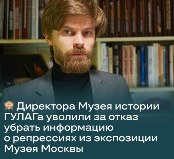 SA61W's tweet photo. Директора Музея истории ГУЛАГа уволили за отказ убрать информацию о репрессиях из экспозиции Музея Москвы
Следом уволили директора Пушкинского музея Елизавету Лихачеву. Причиной увольнения стал ее протест против репрессий по отношению к музею истории ГУЛАГа
Зачищаются перед..? https://t.co/NiGiw99h8c
