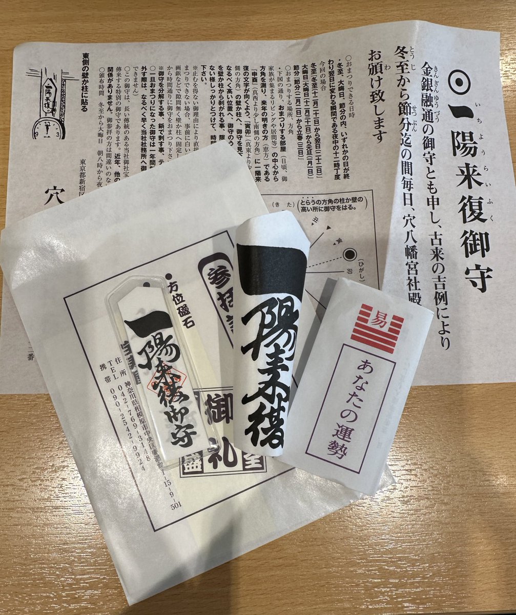 一陽来復 今年もギリギリ間に合った！ 穴八幡宮へ参拝してきました⛩️ 「一陽来