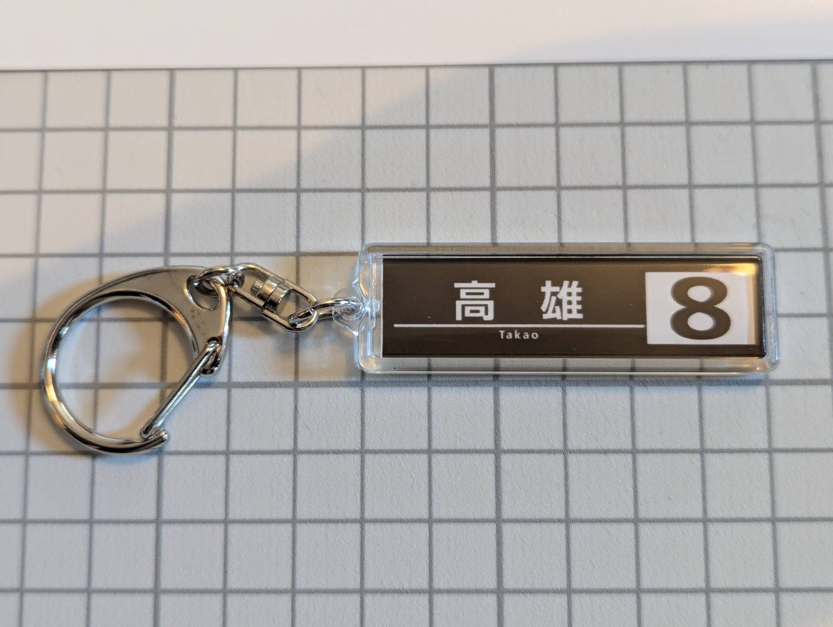 いよいよ明日は文フリ京都です‼️
出展メンバーもグランドリームや近鉄特急ひのとりなど、様々な手段を駆使して京都府内に集結し、キーホルダーの制作に励んでいます❗

明日はみやこめっせ、文フリ京都9の「き-67,68」にて「みやこ交通振興」さんと合同でお待ちしております❗
(🍜)