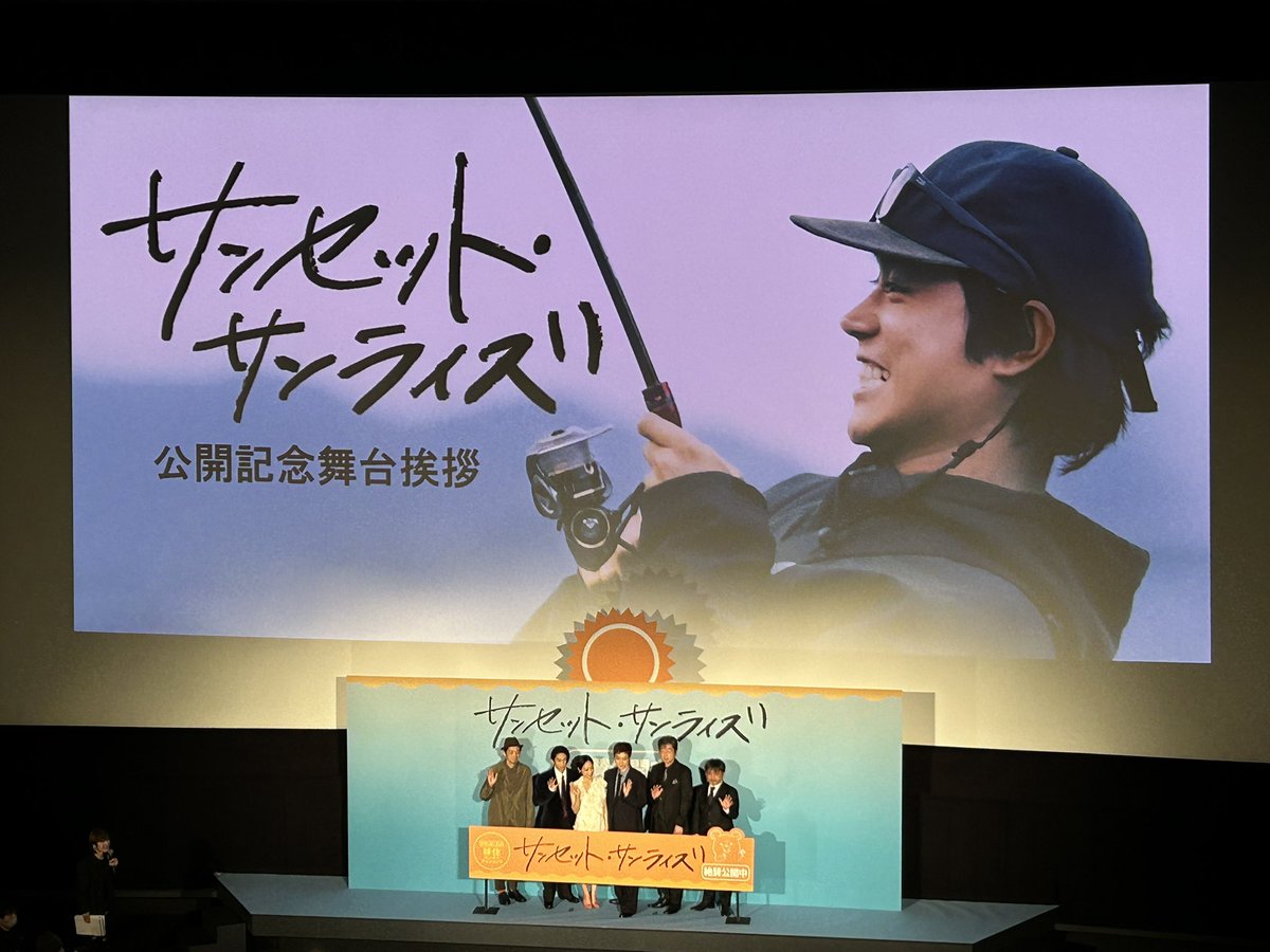 昨日は、宮藤くん脚本、岸善幸監督「サンセット・サンライズ」公開初日の舞台挨拶でしたー。切なくも可愛い映画です。みなさま是非見てください。

wwws.warnerbros.co.jp/sunsetsunrise/