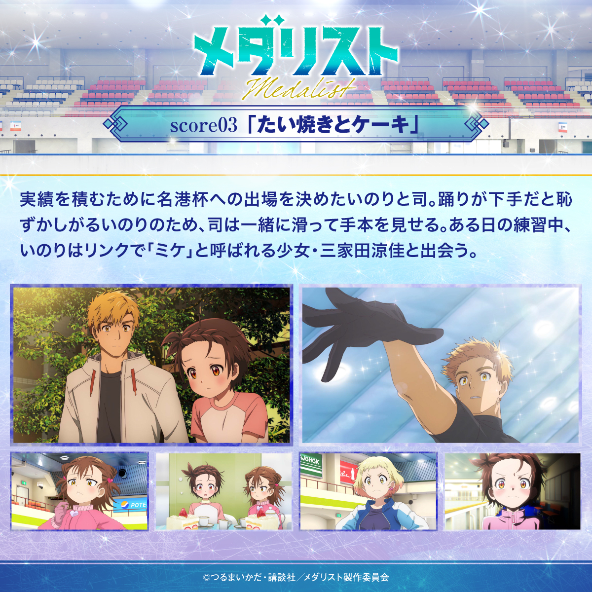 ✧₊✧₊  本　日　放　送 ₊✧₊✧  

TVアニメ『#メダリスト』 
score03「たい焼きとケーキ」🐟🍰

テレビ朝日系“NUMAnimation”枠にて
本日深夜1時30分より放送🥇

名港杯への出場を決めたいのりと司。
ある日の練習中、いのりはリンクで「ミケ」と呼ばれる少女に出会い...🐈

#medalist