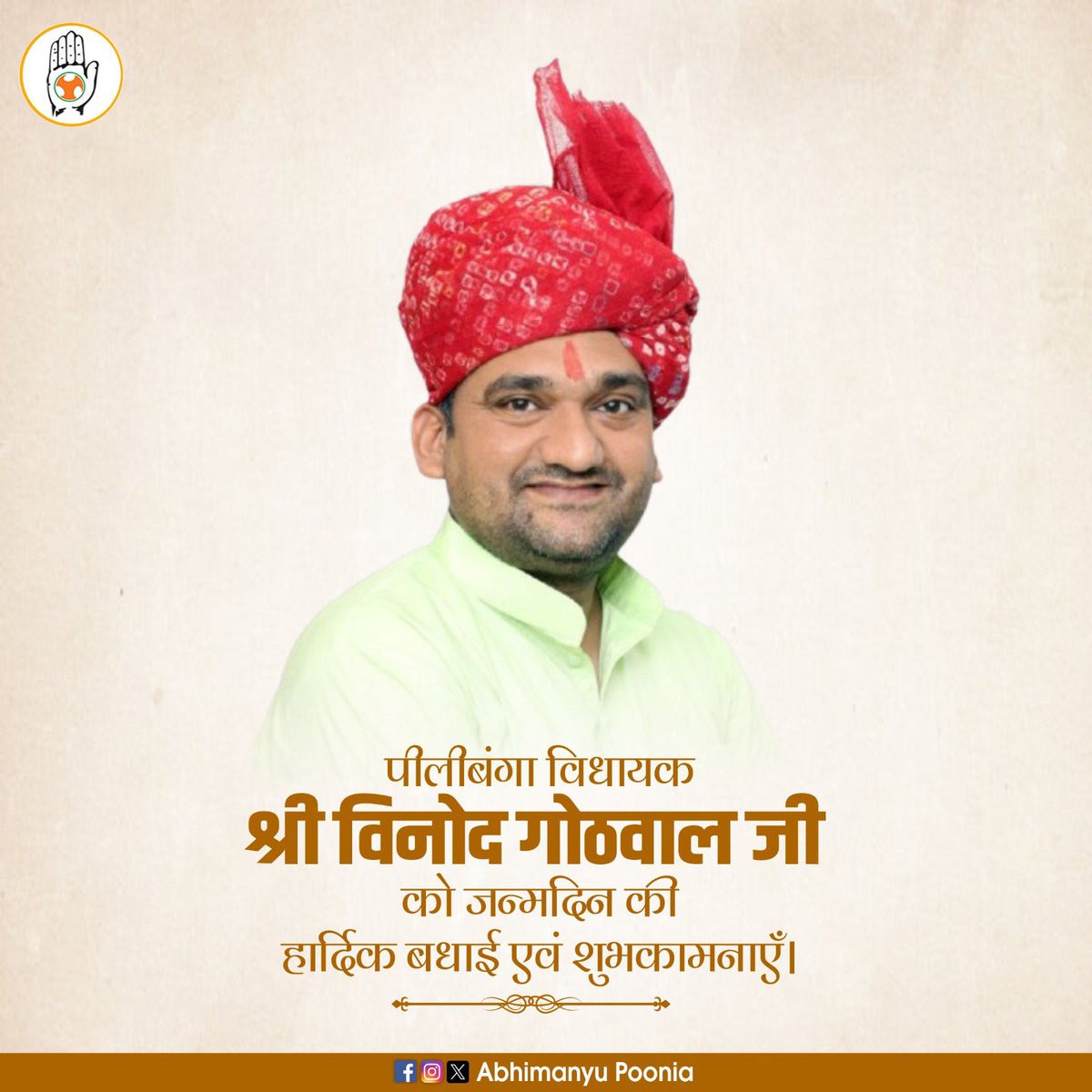 AbhimanyuP00NIA's tweet photo. पीलीबंगा विधायक श्री विनोद गोठवाल जी को जन्मदिन की हार्दिक बधाई एवं शुभकामनाएँ।
@vinodgothwalINC https://t.co/fhJnHFmQCN