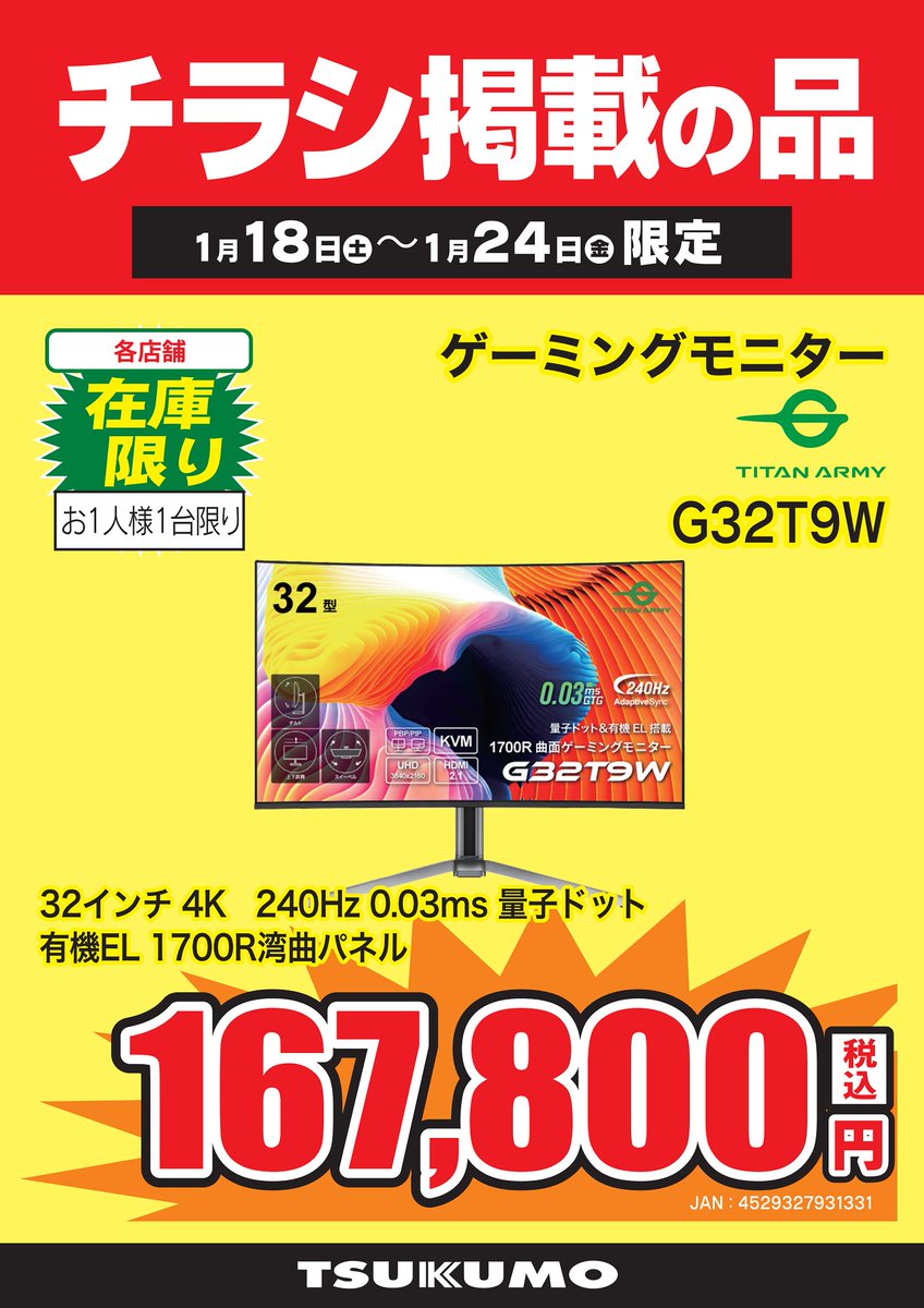 3F】 今週のチラシ特価モニターは有機ELの最新モデル‼️ Titan Army 32 3F】 今週のチラシ特価モニターは有機ELの最新モデル‼️ Titan Army 32