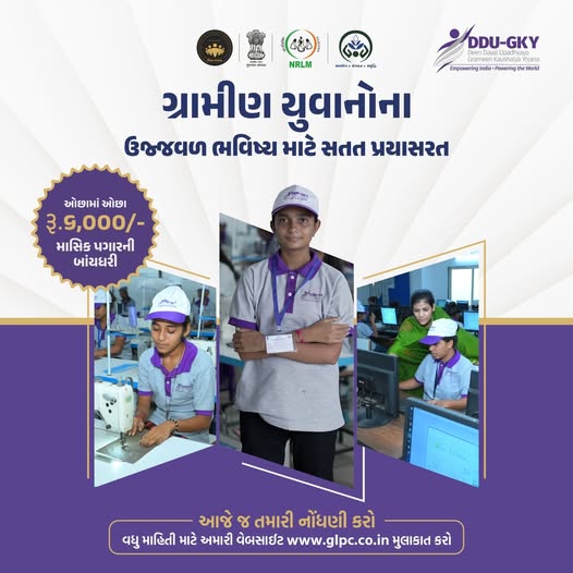 NrlmGirsomnath's tweet photo. દિન દયાલ ઉપાધ્યાય ગ્રામીણ કૌશલ્ય યોજના અંતર્ગત ઓછામાં ઓછાં ૬૦૦૦/- માસિક પગારની બાંયધરી સાથે ગ્રામીણ યુવાનોના ઉજ્જવળ ભવિષ્ય માટે સતત પ્રયાસરત.
#ddugky #skilldevelopement #youth #glpc #shggujarat
@DdoGirsomnath @GlpcLivelihood @RaghavjiPatel @DAY_NRLM @DDUGKYMoRD @Drda_Girsomanth https://t.co/QpFaehaKgY