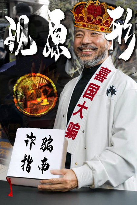 OWilson58115's tweet photo. 郭文贵一贯的作风就是把水搅浑，简单的事情弄得谁也搞不清，他便可从中渔利，这是他过去的朋友兼合作伙���李友对他的评价。  这次也是一样，简单的一起诈骗案，他非要把什么猎狐行动、反共灭共、为14亿中国人民追求民主自由掺和进去，希望能把法官检察官和陪审员们都搞晕，不过这一招貌似不再好使了。 https://t.co/BVH1xi921h
