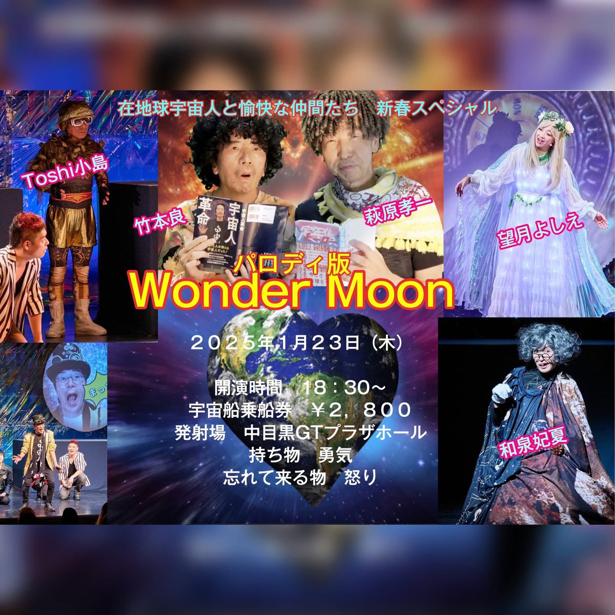 昨年大好評だった舞台「ワンダームーン」がパロディ朗読劇として中目黒で復活します。
宇宙平安への大きなヒントを是非目撃しに中目黒までお越し下さい👽

#竹本良 #ufo #宇宙平安 #和泉妃夏 #toshi小島 #デジュリドゥ #在地球宇宙人 #萩原孝一 #ワンダームーン