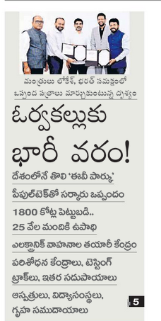 andhrudu12's tweet photo. Orvakal: ఓర్వకల్లు ఈవీ పార్కుపై ముందడుగు
మంత్రుల సమక్షంలో పీపుల్ టెక్ సంస్థతో ఒప్పందం
1,200 ఎకరాల్లో ఏర్పాటు.. రూ.13 వేల కోట్ల పెట్టుబడులు #Orvakal #EVPark #NaraLokesh #TGBharath
#VinFast kuda ikkade ravacchu emo https://t.co/YbaCUOpR7z