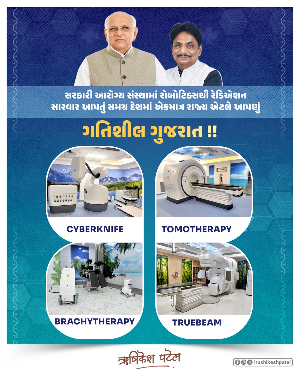 સરકારી આરોગ્ય સંસ્થામાં રોબોટિક્સથી રેડિએશન સારવાર આપતું સમગ્ર દેશમાં એકમાત્ર રાજ્ય એટલે આપણું ગતિશીલ ગુજરાત !!

અમદાવાદ સિવિલ મેડિસિટીની કેન્સર ઇન્સ્ટિટ્યૂટ (GCRI) માં રેડિયેશન થેરાપી માટે સાયબર નાઇફ રોબોટિક્સનો ઉપયોગ સ્વાસ્થ્ય ક્ષેત્રે ક્રાંતિ સમાન કહી શકાય.

અંદાજિત ₹38