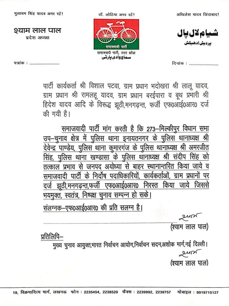 Samajwadi Party (@samajwadiparty) on Twitter photo समाजवादी पार्टी, उत्तर प्रदेश
19, विक्रमादित्य मार्ग, लखनऊ
        प्रकाशन/प्रसारण हेतु-    दिनांकः18.01.2025
    मुख्य निर्वाचन अधिकारी, उत्तर प्रदेश को ज्ञापन देकर समाजवादी पार्टी के प्रदेश अध्यक्ष श्री श्याम लाल पाल ने मांग की है कि 273-मिल्कीपुर विधान सभा उप-चुनाव क्षेत्र में समाजवादी पार्टी, उत्तर प्रदेश
19, विक्रमादित्य मार्ग, लखनऊ
        प्रकाशन/प्रसारण हेतु-    दिनांकः18.01.2025
    मुख्य निर्वाचन अधिकारी, उत्तर प्रदेश को ज्ञापन देकर समाजवादी पार्टी के प्रदेश अध्यक्ष श्री श्याम लाल पाल ने मांग की है कि 273-मिल्कीपुर विधान सभा उप-चुनाव क्षेत्र में
