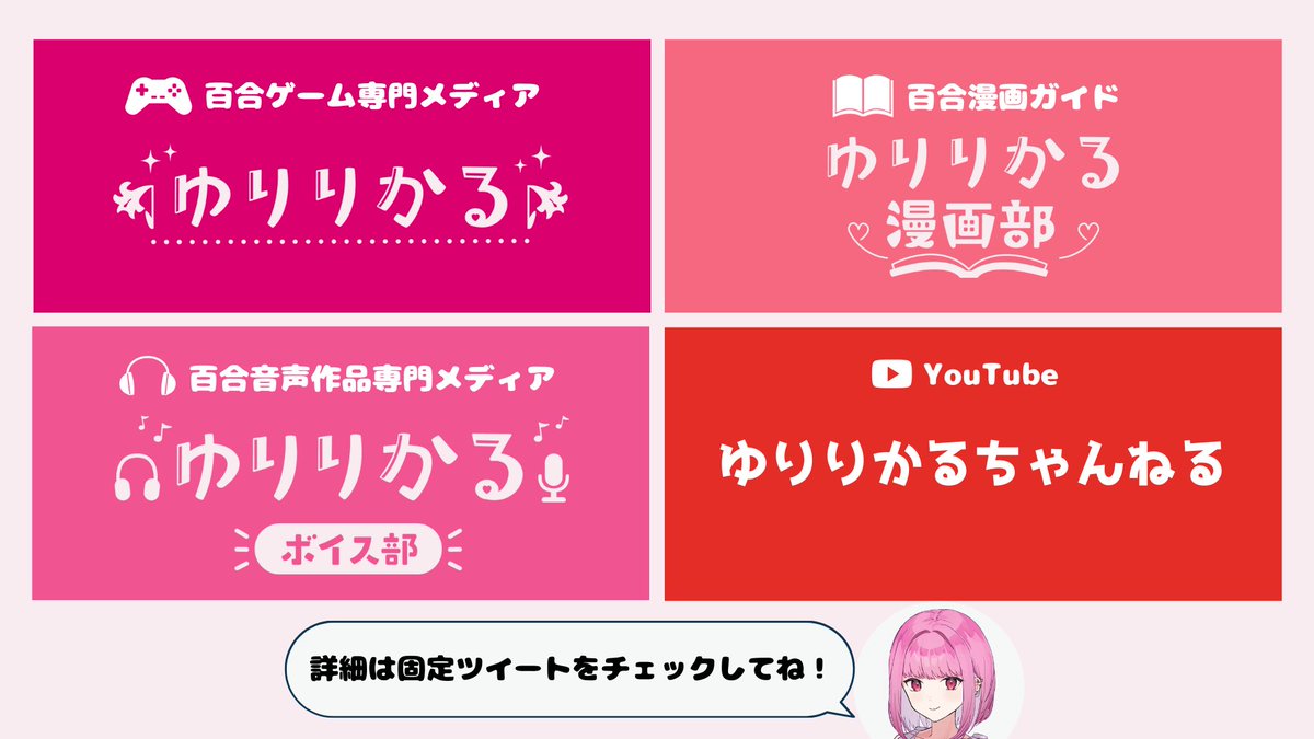 yulyrical's tweet image. 🔗ゆりりかる関連リンク

🎮百合ゲーム専門メディア：ゆりりかる
yulyrical.com

📗百合漫画ガイド：ゆりりかる漫画部
manga.yulyrical.com

🎧百合音声作品専門メディア：ゆりりかるボイス部
voice.yulyrical.com

🎞️YouTube：ゆりりかるちゃんねる
youtube.com/channel/UCrEol…