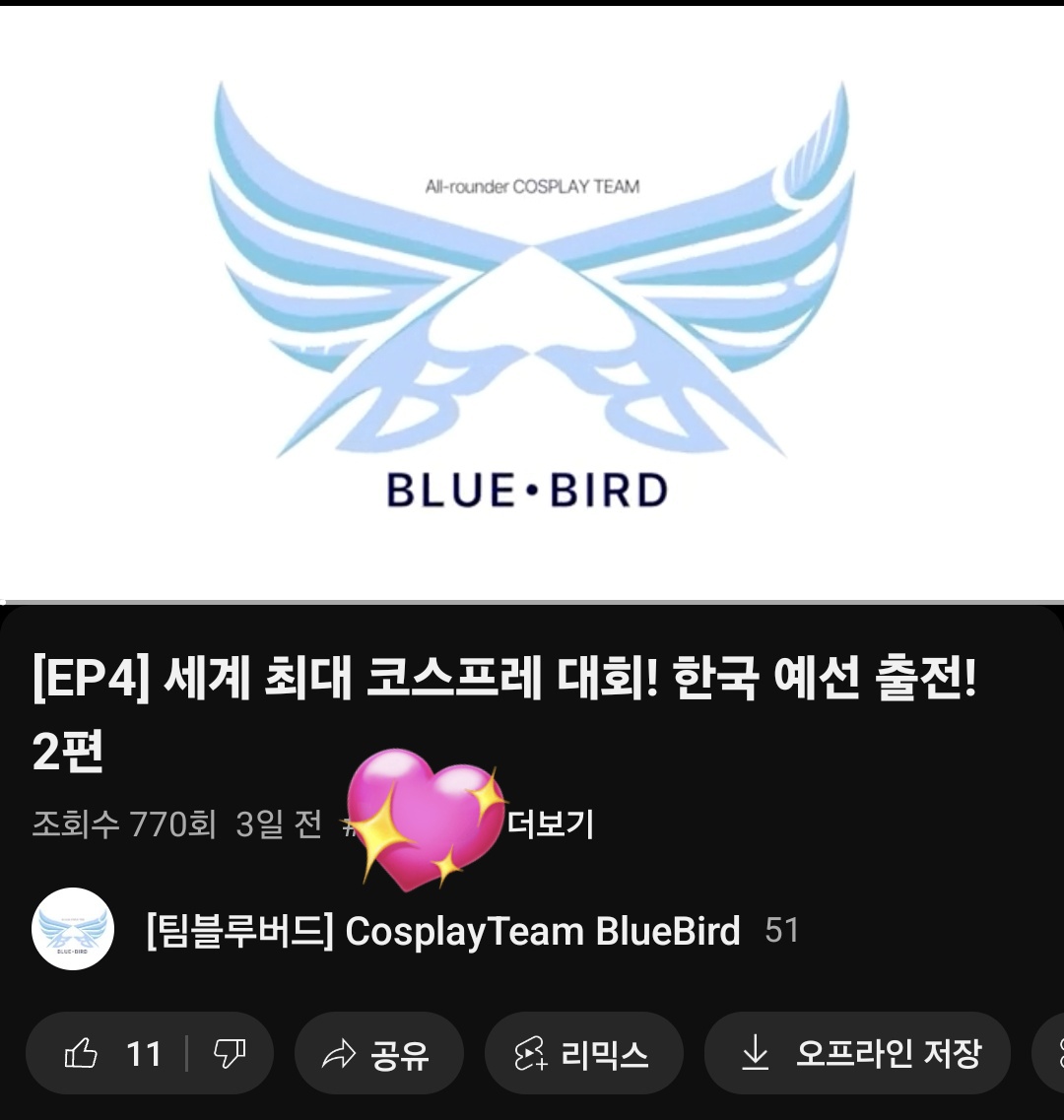 cosbluebird's tweet photo. [EP4] 영상 업로드 3일만에 
770조회수 달성!!!

많은 관심 가져주셔서 감사합니다 💕💕

더 열심히 영상 업로드 해보도록 하겠습니다 💪🤸‍♂️ https://t.co/b65myTRXXD