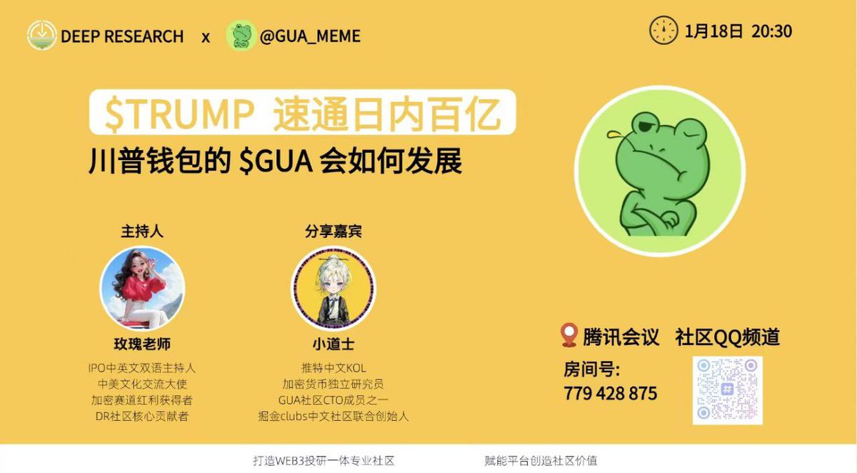 $TRUMP 单日速通百亿
一波造富神话让整个币圈震惊😲
总统 #meme 引领新一波meme热潮
川普钱包的 $GUA 未来发展前景如何？

DR社区邀请到推特中文KOL 小道士 <a href="/realxiodos/">真诚小道士</a>  -加密独立研究员，与您一起共话总统meme热潮带来的财富盛宴。

今晚20:30腾讯会议
房间号： 779 428 875

#GUA