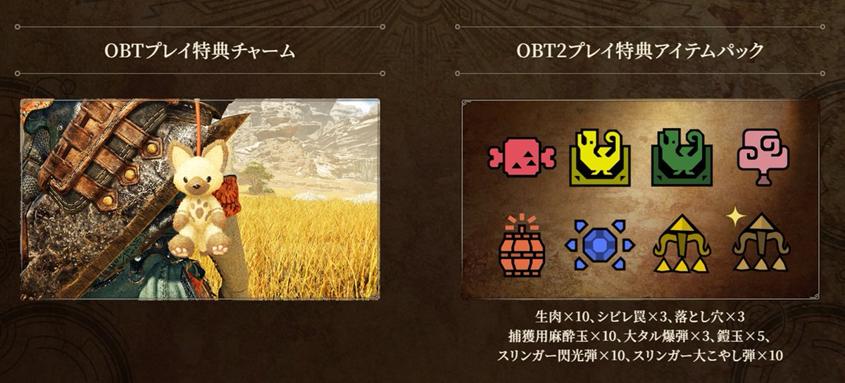 OBT参加特典】 OBT2をプレイしていただいた方には、武器やセクレトを