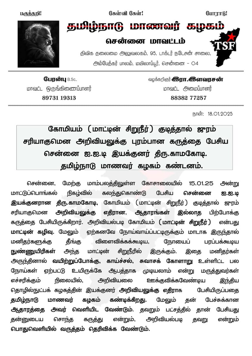 TSFPeriyar's tweet photo. கோமியம் (மாட்டின் சிறுநீர்) குடித்தால் ஜுரம் சரியாகுமென அறிவியலுக்கு புரம்பான கருத்தை பேசிய சென்னை ஐ.ஐ.டி இயக்குனர் திரு.காமகோடி. தமிழ்நாடு மாணவர் கழகம் கண்டனம். https://t.co/eljxBdx5cQ