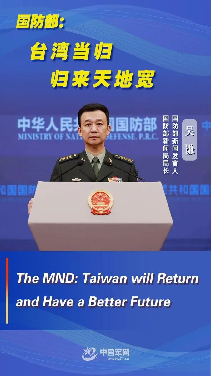 VoiceofPD's tweet image. The MND: #Taiwan will return and have a better future

Senior Colonel Wu Qian, spokesperson for the Chinese Ministry of #NationalDefense, made the remarks at a regular news conference on Friday.

en.people.cn/n3/2025/0118/c…