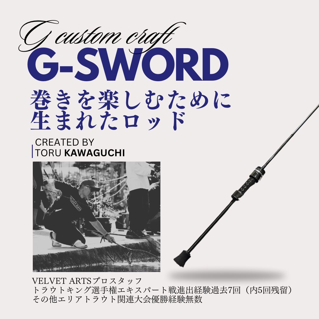 川口徹氏(通称ジャイアン)が一から開発、販売してきたロッド 『G-SWORD