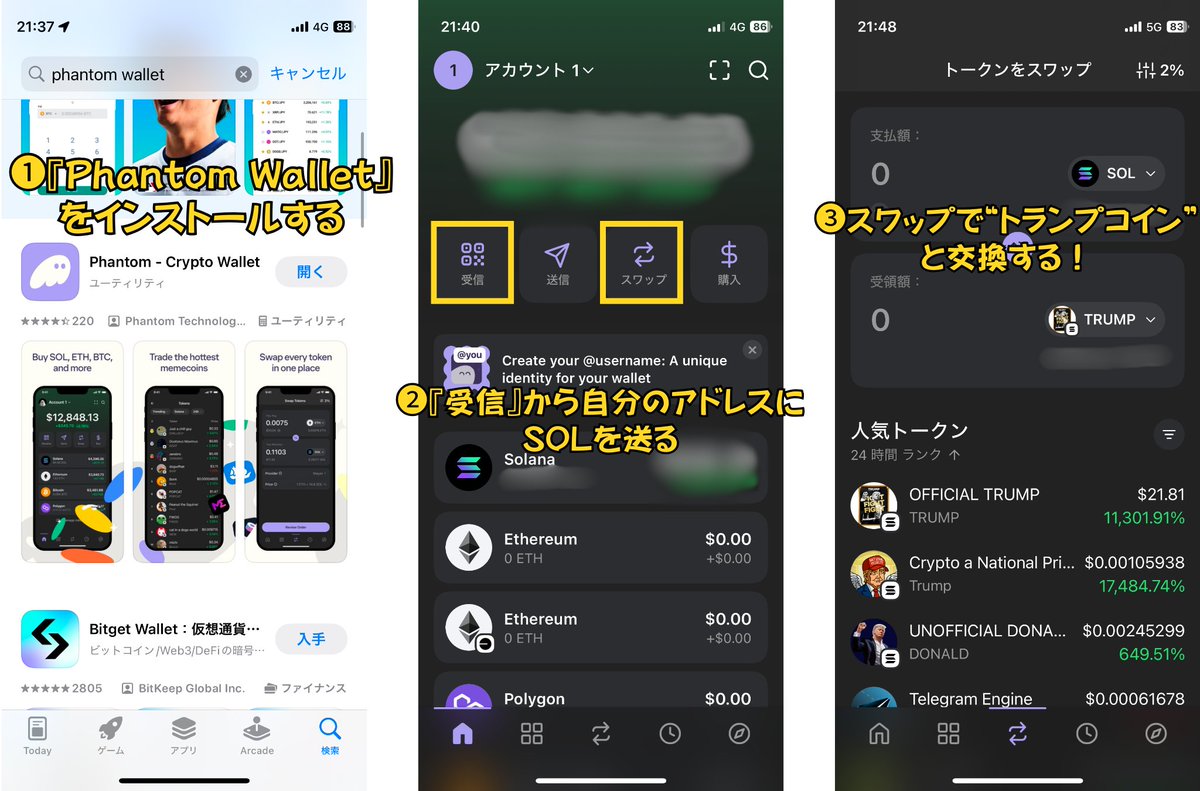 ✓トランプコインの買い方 ①国内仮想通貨取引所でSOLを購入 ②購入したSOLを『Phantom Wallet』に出金 ③『Phantom  Wallet』のスワップでトランプコインとSOLを交換 これだけっすね…