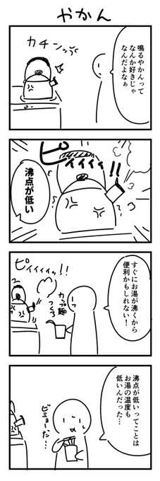 お題「やかん」
#1h4d 