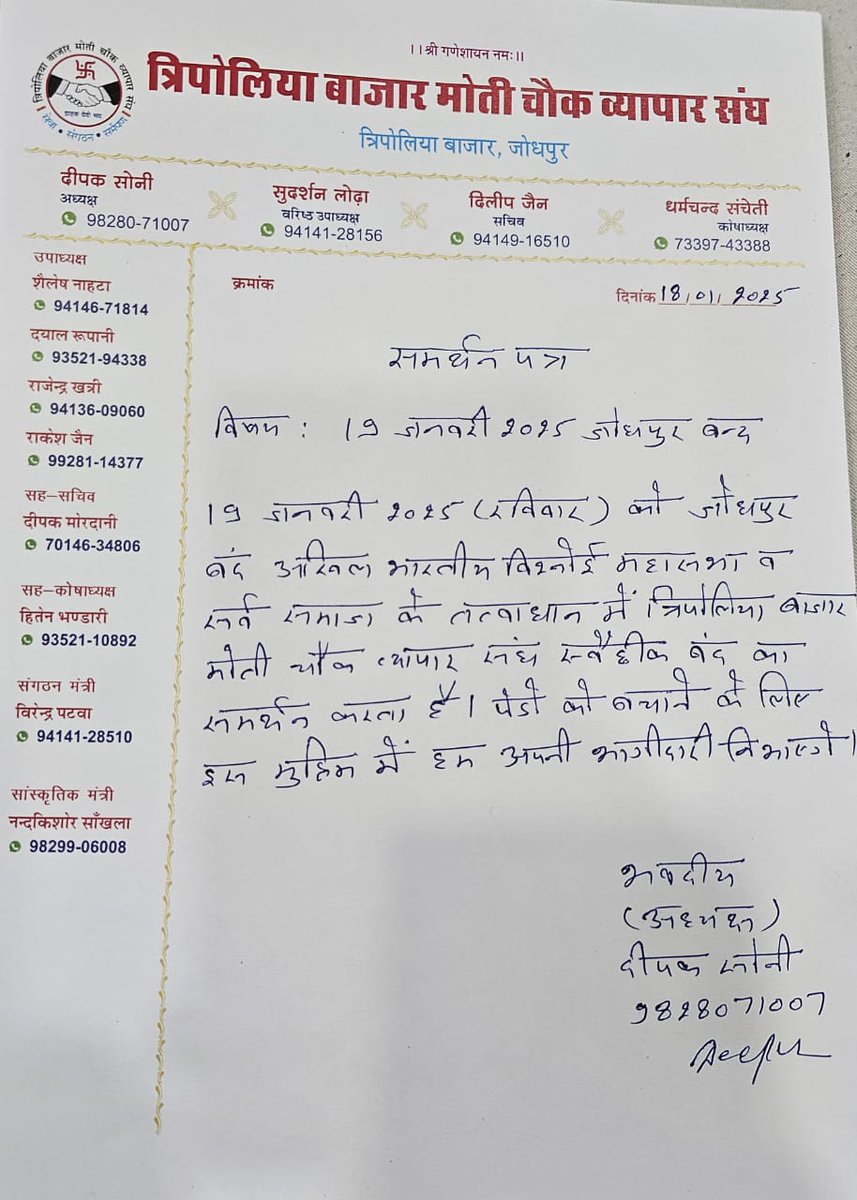 त्रिपोलिया बाजार मोती चौक व्यापार संघ ने कल यानी 19 जनवरी को जोधपुर बंद का समर्थन करते हुए, त्रिपोलिया बाजार को बंद रखने की मुहिम की है।
#जोधपुर_बंद