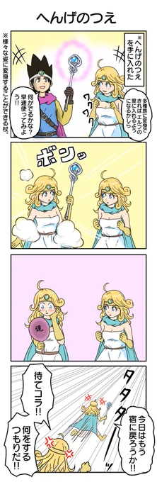 へんげのつえ
 #ドラクエ3 #DQ3 #ドラクエ4コマ   

過去作はこちらから→https://t.co/Mgo0z51wFQ 