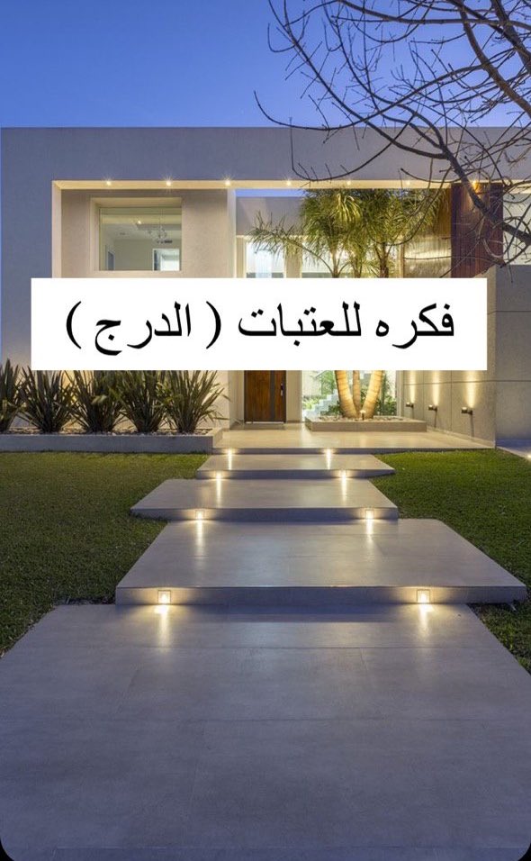 AliAlmas3ud's tweet photo. فكرة تصميم العتبات ( الدرج ) جميلة جداً https://t.co/9W4P69HMs6