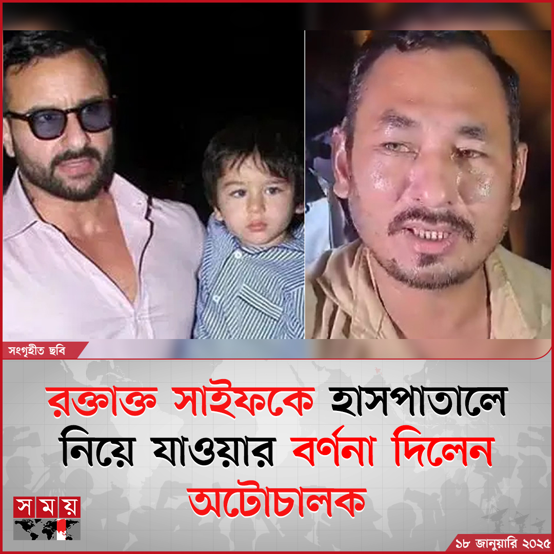 somoytv's tweet image. নিজ বাড়িতে ছয়বার ধারালো ছু'রি'কা'ঘা'তে'র শিকার বলিউড অভিনেতা সাইফ আলি খান। তাকে নিয়ে সেই রাতের তথ্য জানালেন অটোরিকশা চালক ভজন সিং রানা। সংবাদমাধ্যমে তুলে ধরেন সে রাতের ঘটনা

বিস্তারিত: somoynews.tv/news/2025-01-1…

#hollywoodactor #SaifAliKhan #AutoDriver #somoytv