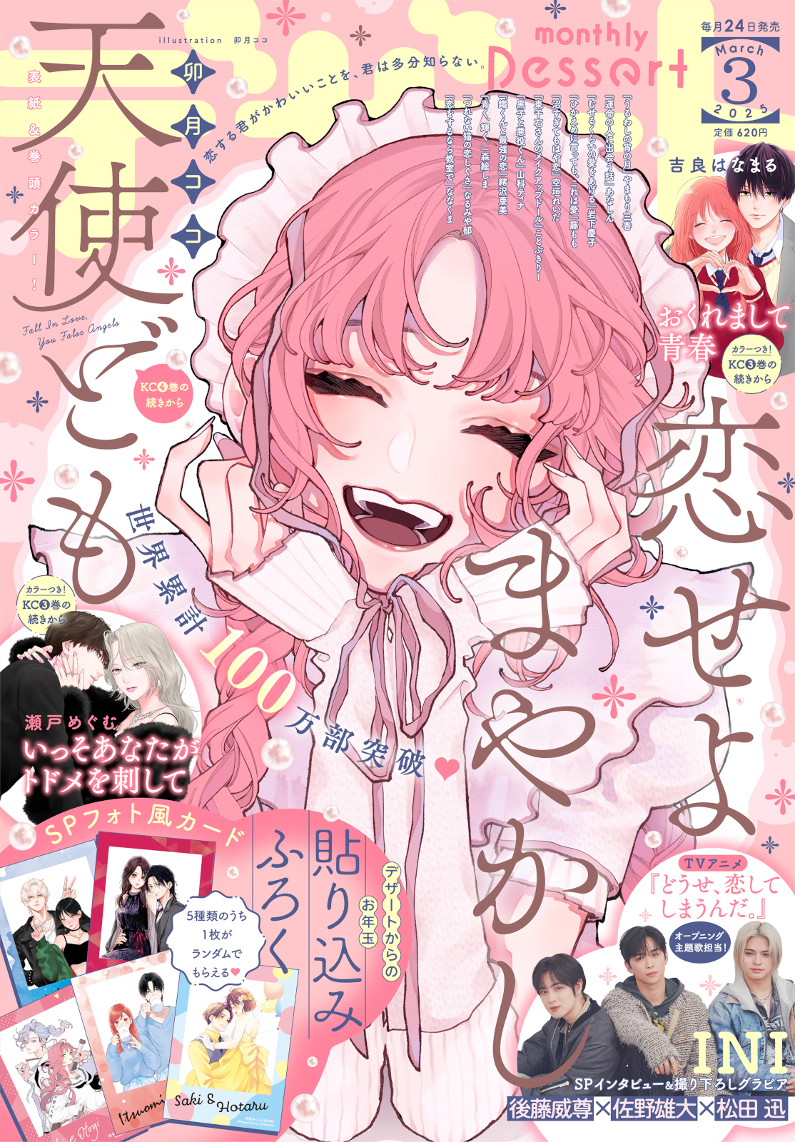 恋せよまやかし天使ども 1巻～4巻セット 卯月ココ デザート