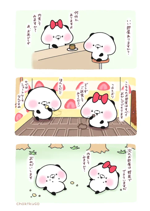 いい部屋探し 