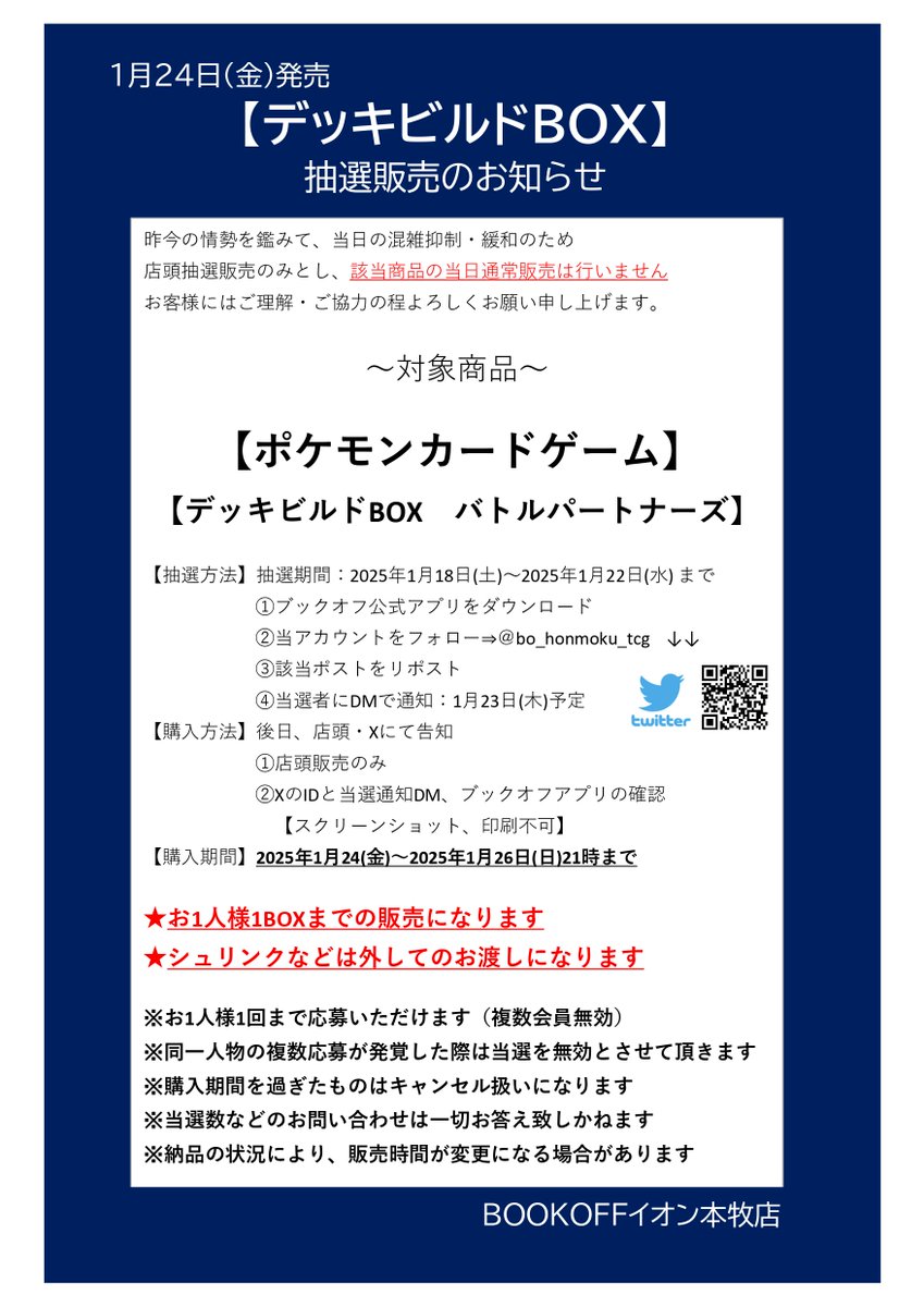 bo_honmoku_tcg's tweet photo. 🔥抽選販売のお知らせ🔥
商品名：【バトルパートナーズ デッキビルドBOX】
■抽選販売参加方法　応募期間：1月22日(水)まで
✅ブックオフ公式アプリをDL
✅@bo_honmoku_tcgをフォロー
✅このポストをリポスト

⬇️詳細は画像をご確認下さい
また該当商品の当日一般販売は行いません
予めご了承下さい https://t.co/SYyyCGAimh