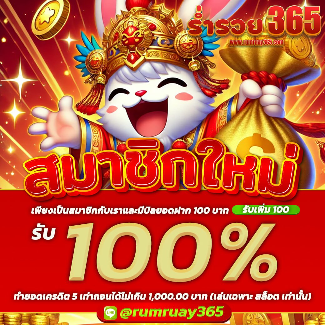 ร่ำรวย365🏆
สมาชิกใหม่รับโบนัส 100%💯
เครดิตฟรี 100 บาท💥
รับได้ทุกวัน📌

🌐 สมัคร :rumruay365.com/register?ref=R…
👥 แอดไลน์ : lin.ee/aqHC8QX

#เครดิตฟรี #10รับ100 #โปรทุนน้อย #เครดิตฟรีล่าสุด #ร่ำรวย365 #amb6666 #askmebet #rumruay365