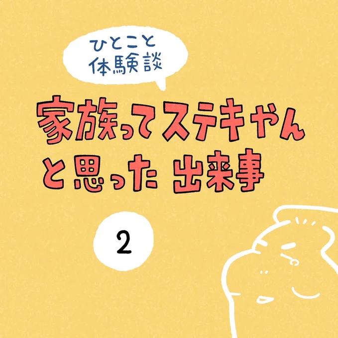 「家族ってステキやんと思った出来事」その2 