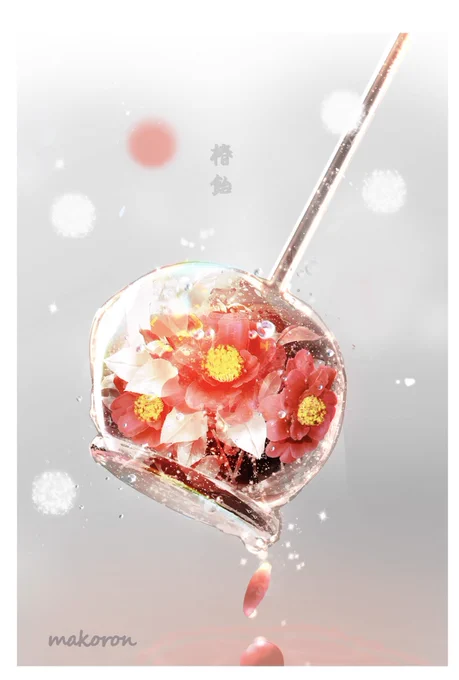 椿飴#イラスト 