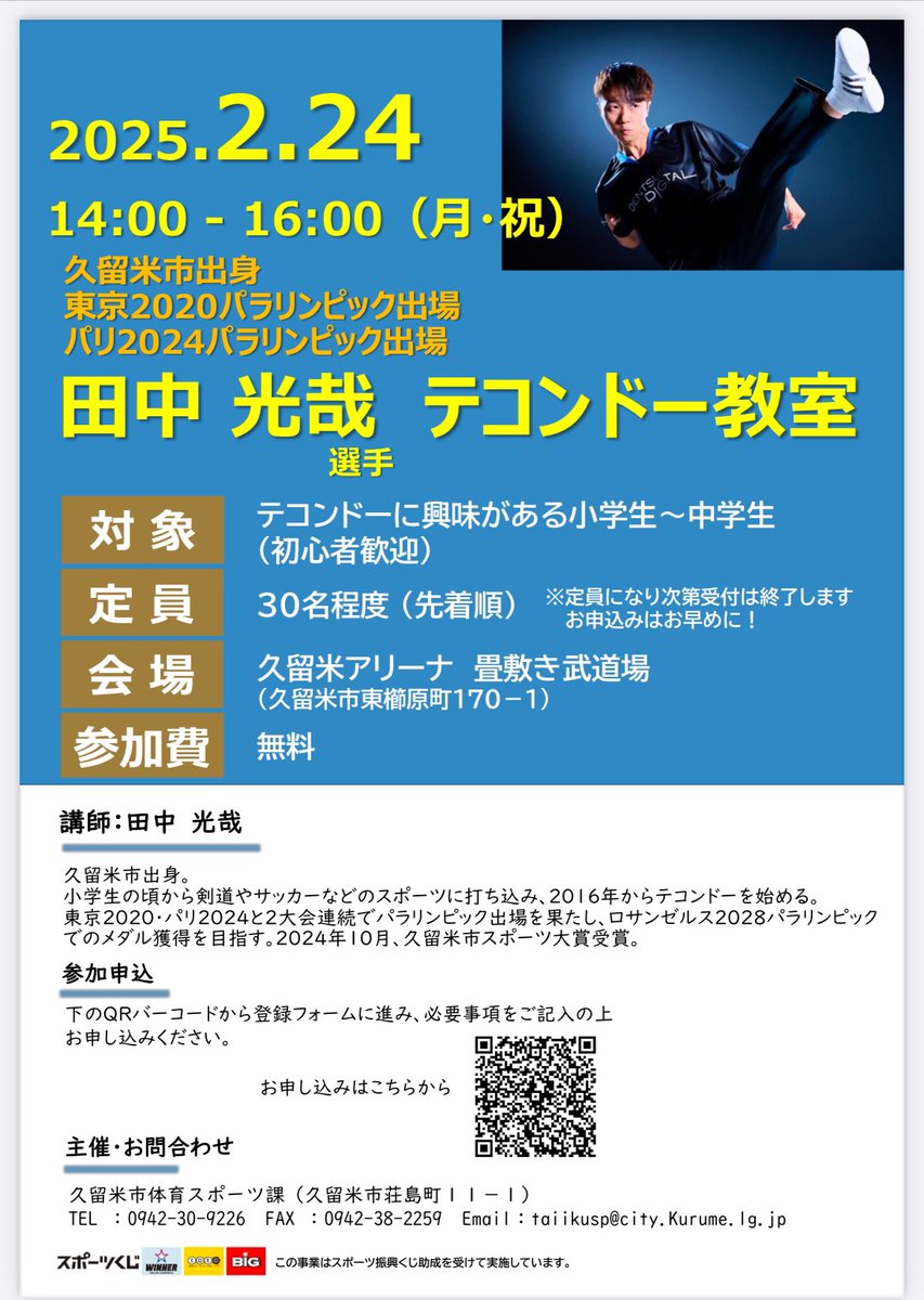 【周知】テコンドー教室開催します
2月24日(月・祝)14時〜16時@久留米アリーナ

地元、久留米でテコンドー体験教室を開催します！
障害もある子もない子も皆んなでテコンドーを楽しみましょう❤️‍🔥
QRコードや久留米市のHPからもお申込み可能です🙆‍♂️(市民以外の方も参加可能)
沢山のご参加お待ちしてます！