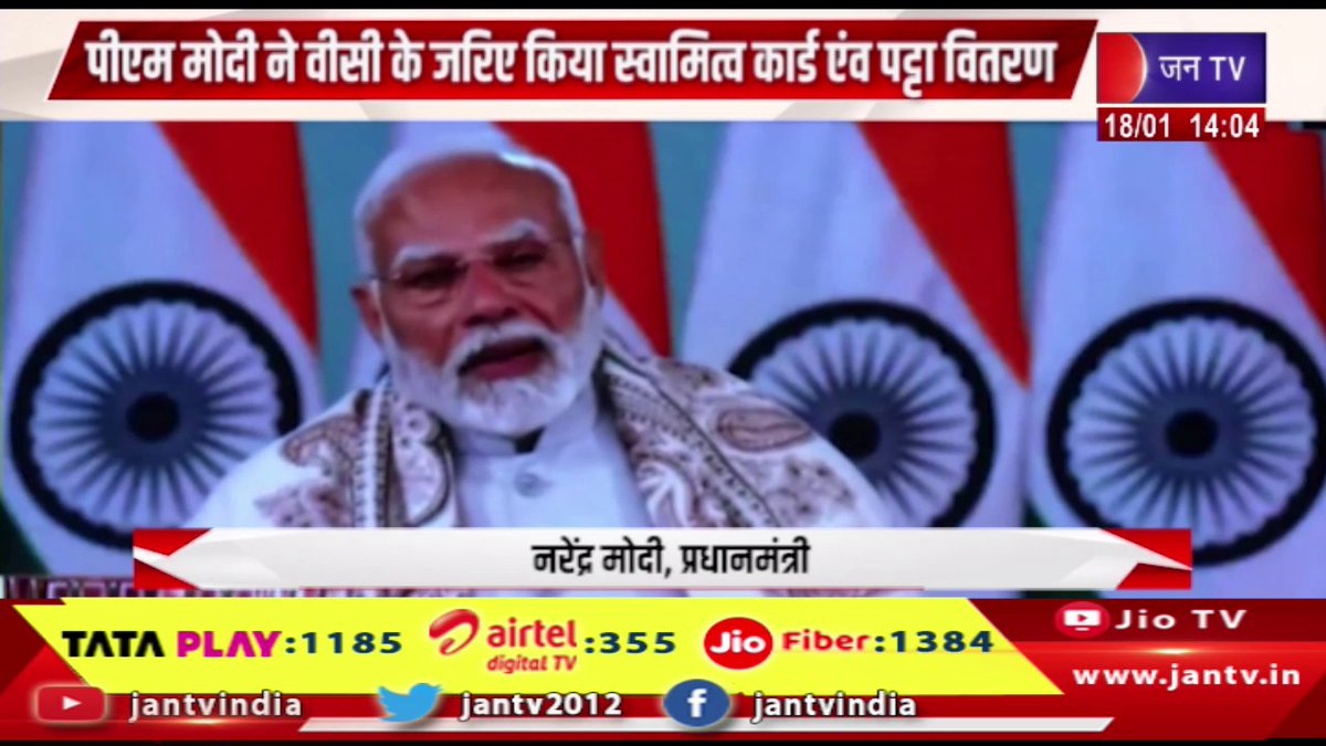 JANTV2012's tweet photo. पीएम मोदी ने वीसी के जरिए किया स्वामित्व कार्ड एवं पट्टा वितरण, राज्य स्तरीय कार्यक्रम में सीएम भजनलाल सहित अन्य रहे मौजूद | JAN TV
https://t.co/e5muwqWArL
#pmmodi #distributed #ownershipcards #throughVC #cmbhajanlalsharma #present #statelevelprogram @RajCMO @DIPRRajasthan @BhajanlalBjp @BJP4India @BJP4Rajasthan @PMOIndia_RC @PMOIndia @narendramodi #Jantv_vkj