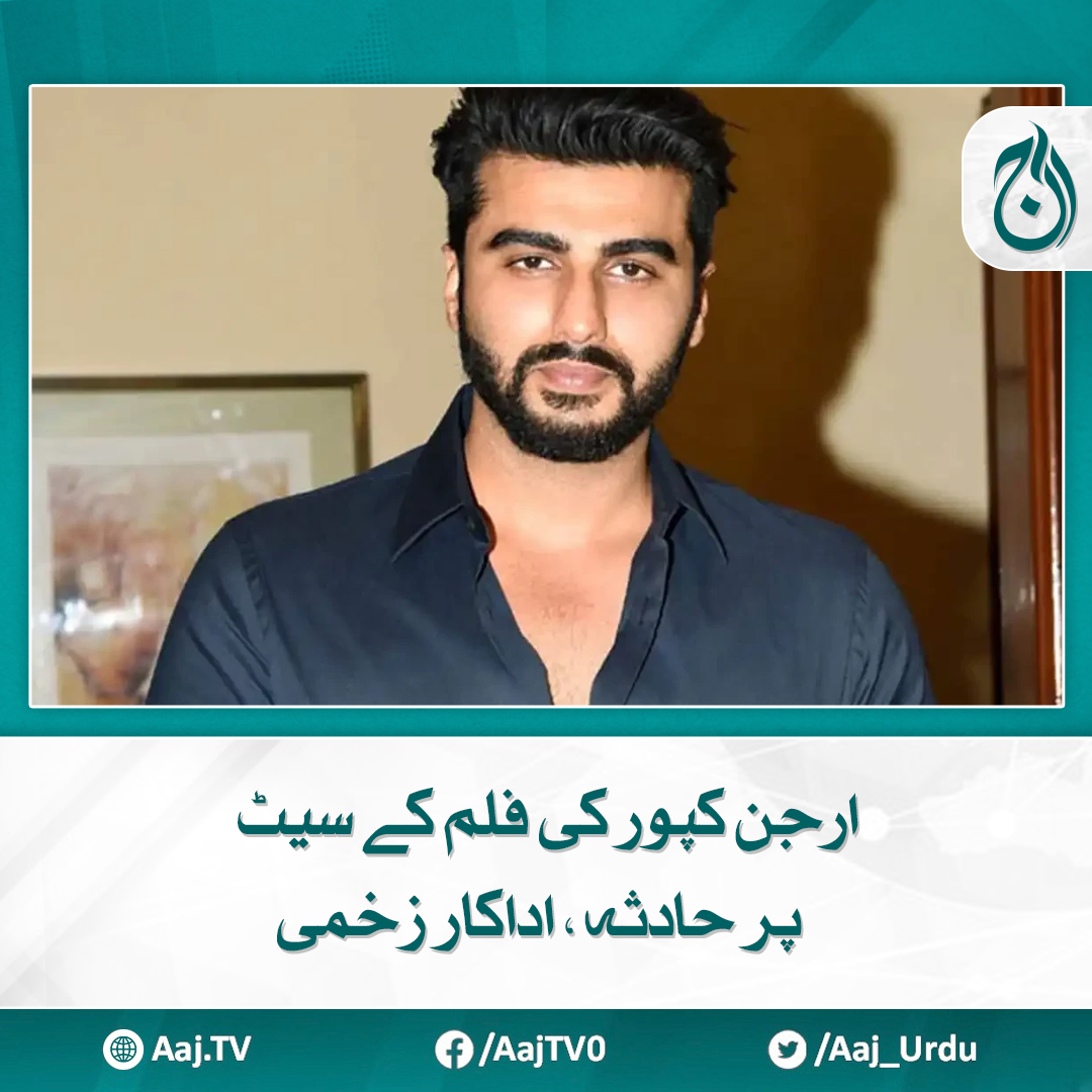 Aaj_Urdu's tweet photo. ان کی فلم " میرے شوہر کی بیوی" کی شوٹنگ شروع ہوگئی ہے
مزید پڑھیے: https://t.co/A7FiMCPrGo
#AajNews #ArjunKapoor #FilmSetAccident #Injury #MereShoharKiBiwi #Bollywood https://t.co/n9VPJmwBUL