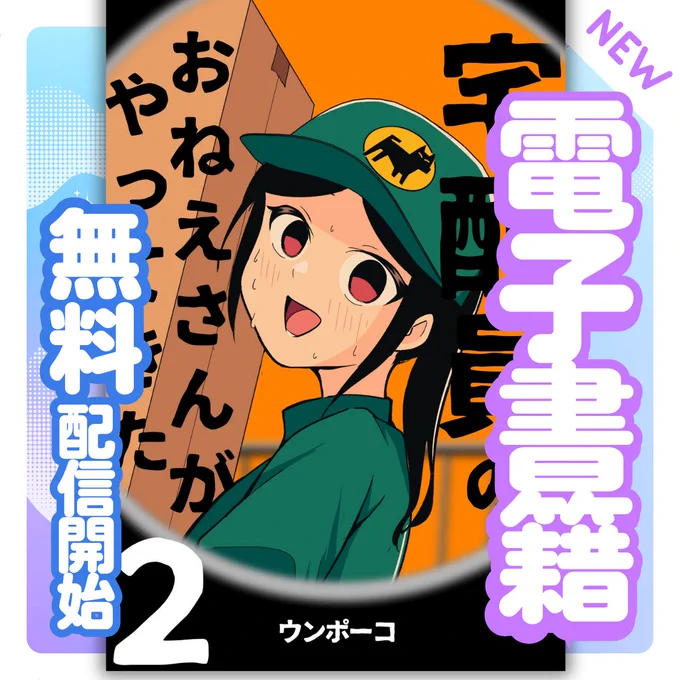 電子書籍「宅配員のおねえさんがやってきた2巻 」が
配信開始されました!
↓ 無料ですのでぜひ!
https://t.co/T3LdR8w1Vj 